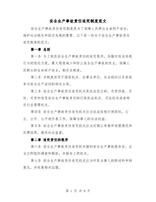 安全生产事故责任追究制度范文（三篇）