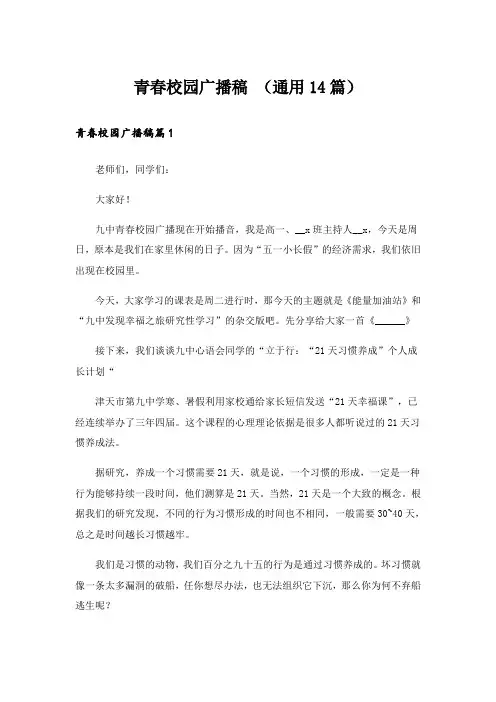 青春校园广播稿 (通用14篇)