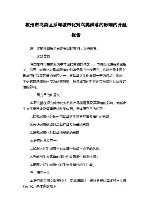 杭州市鸟类区系与城市化对鸟类群落的影响的开题报告