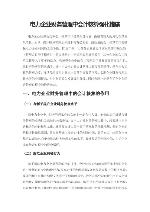 电力企业财务管理中会计核算强化措施