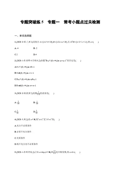 高考数学二轮复习专题突破练5 专题一 常考小题点过关检测