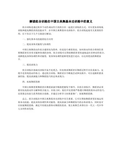 解读组合训练在中国古典舞基本功训练中的意义