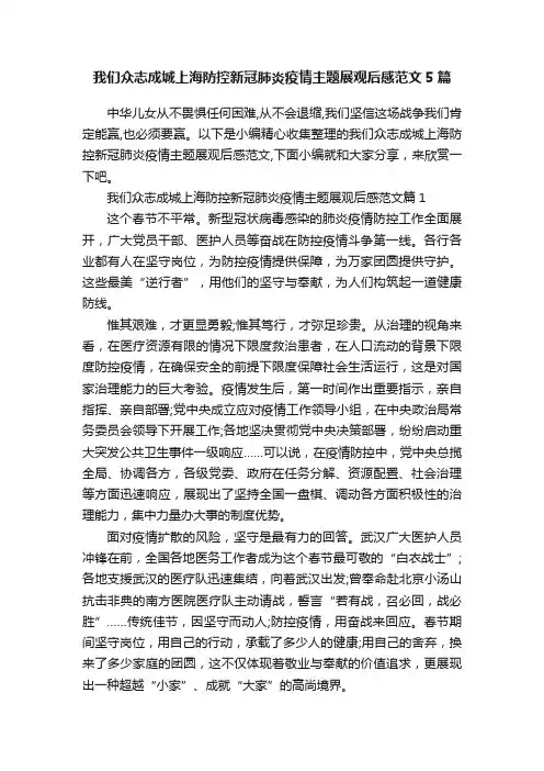 我们众志成城上海防控新冠肺炎疫情主题展观后感范文5篇