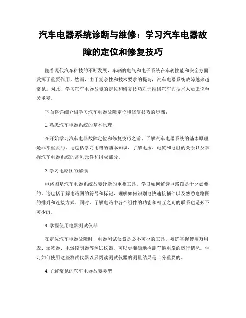 汽车电器系统诊断与维修：学习汽车电器故障的定位和修复技巧