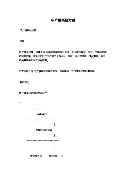 ip广播系统方案