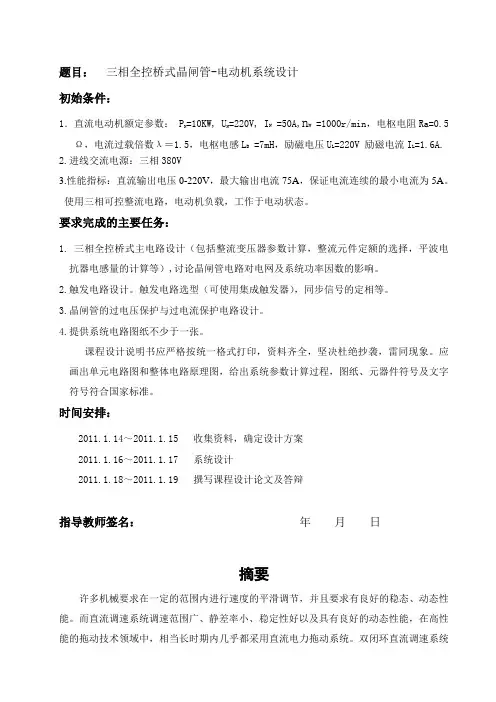 三相全控桥式晶闸管电动机系统设计毕业设计