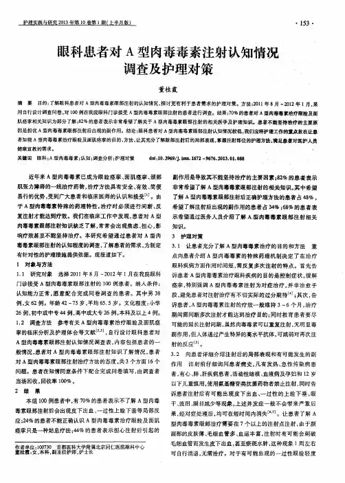 眼科患者对A型肉毒毒素注射认知情况调查及护理对策