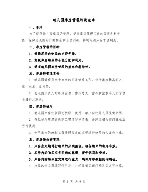 幼儿园库房管理制度范本(3篇)