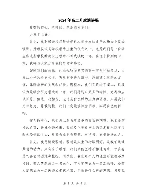 2024年高二升旗演讲稿