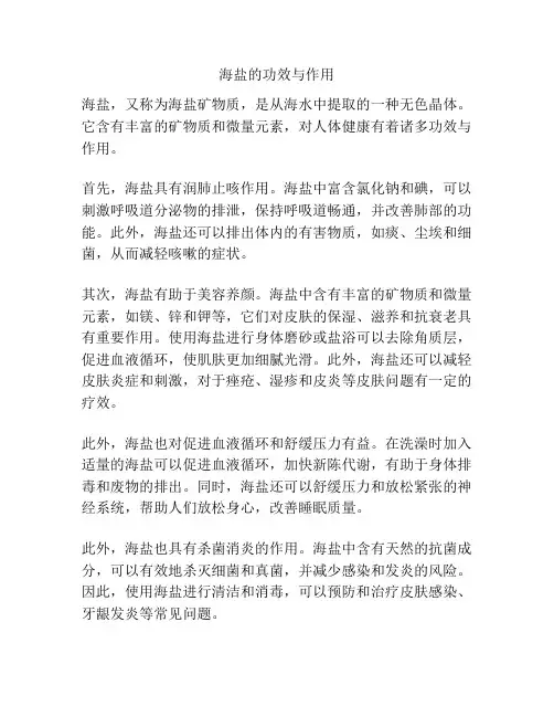 海盐的功效与作用