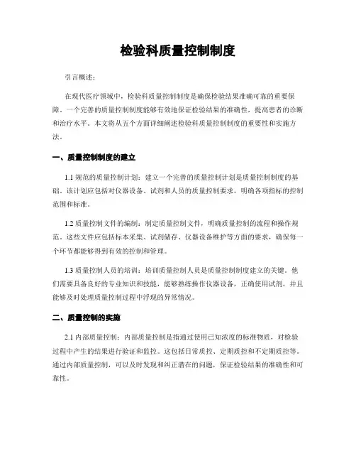 检验科质量控制制度