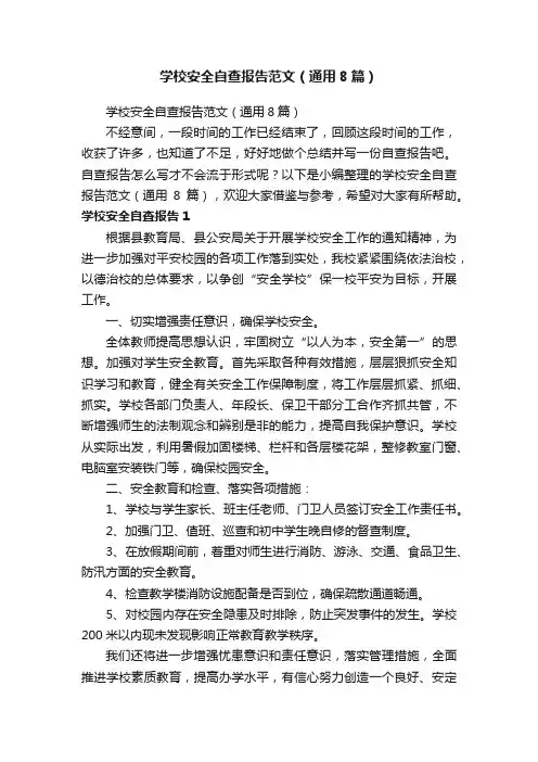 学校安全自查报告范文（通用8篇）