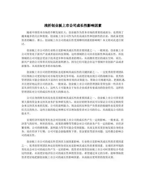 浅析创业板上市公司成长性影响因素
