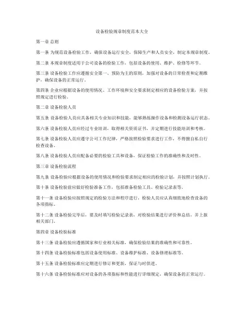 设备检验规章制度范本大全