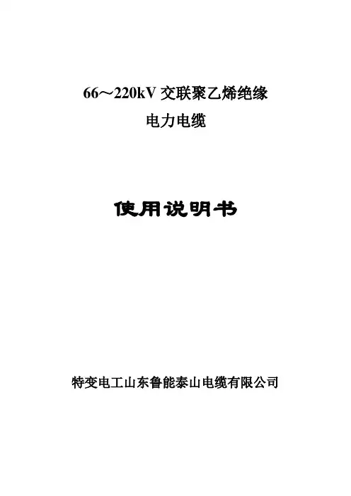 220kv交联电缆安装使用说明书