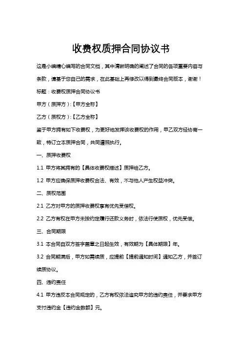 收费权质押合同协议书