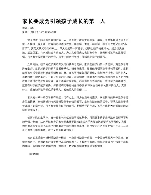家长要成为引领孩子成长的第一人
