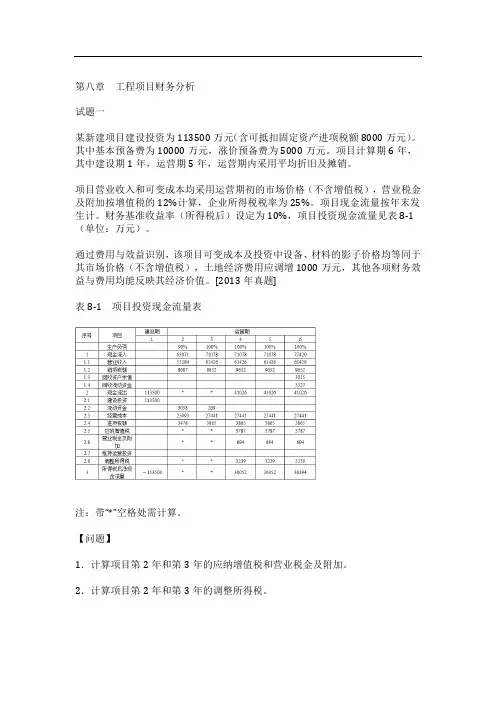 咨询工程师(投资)《现代咨询方法与实务》第八章 工程项目财务分析