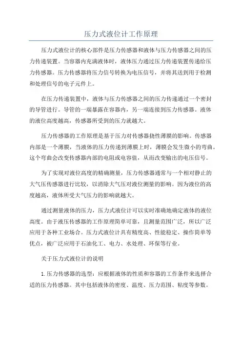 压力式液位计工作原理