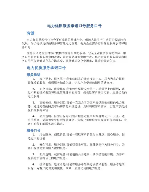 电力优质服务承诺口号服务口号