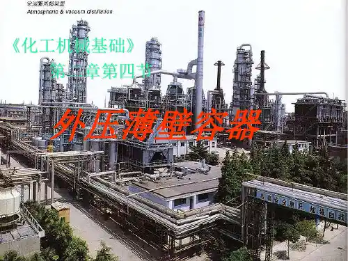 外压薄壁容器课件
