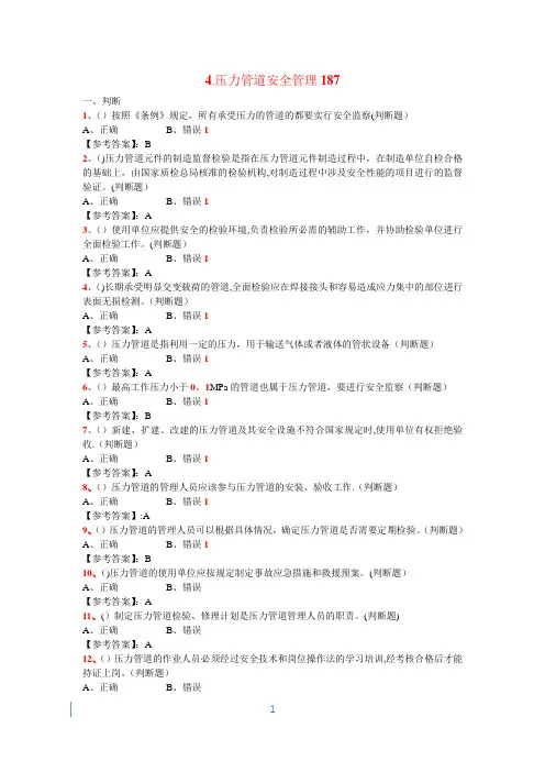 特种设备管理人员复习题(A3) —压力管道安全管理187