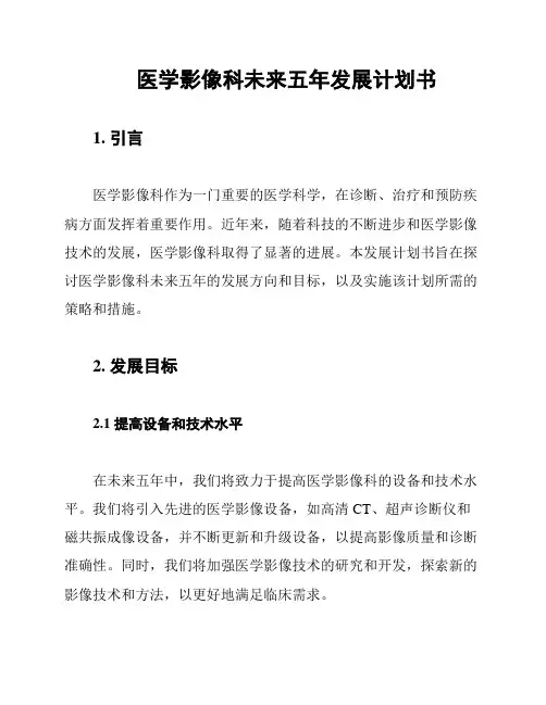 医学影像科未来五年发展计划书