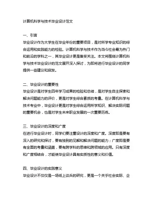 计算机科学与技术毕业设计范文