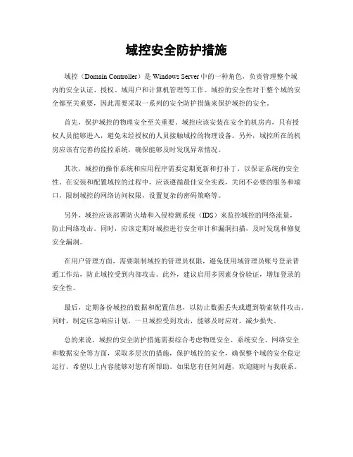 域控安全防护措施