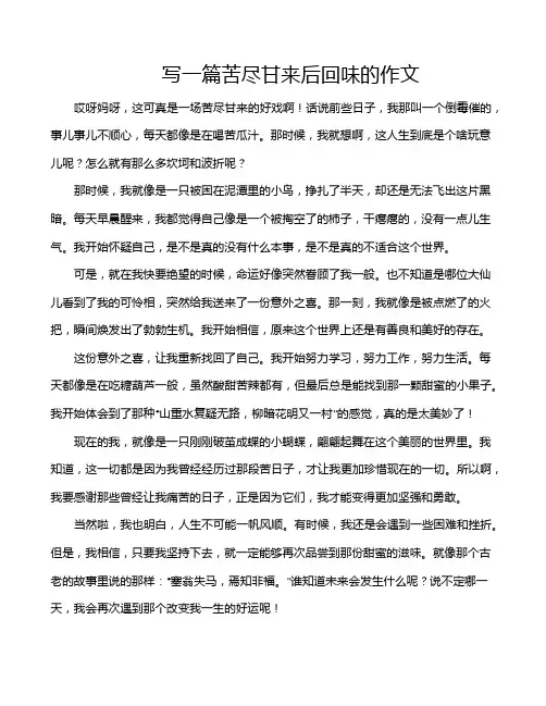 写一篇苦尽甘来后回味的作文