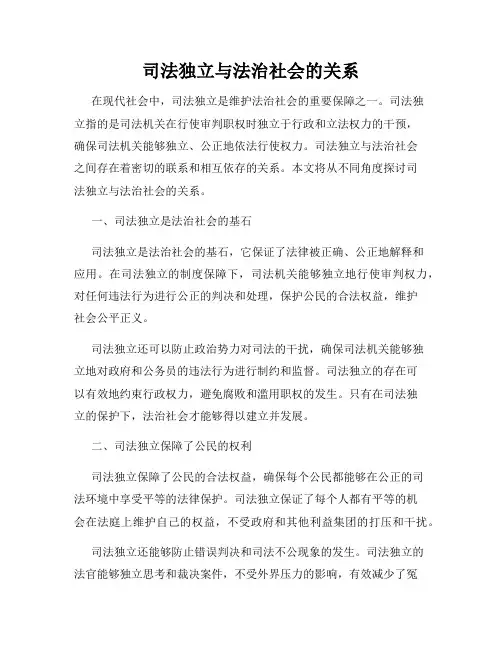 司法独立与法治社会的关系
