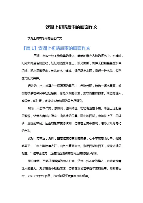 饮湖上初晴后雨的画面作文
