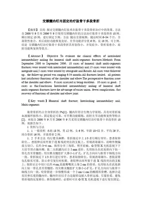 交锁髓内钉内固定治疗肱骨干多段骨折