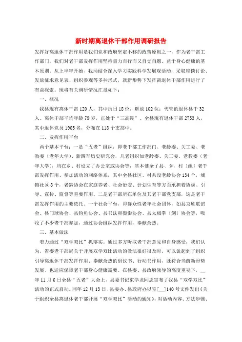 新时期离退休干部作用调研报告