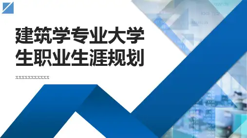 建筑学专业大学生职业生涯规划