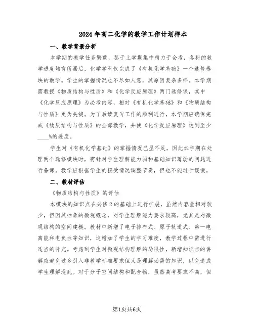 2024年高二化学的教学工作计划样本（三篇）