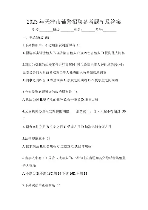 2023年天津市辅警招聘备考题库及答案