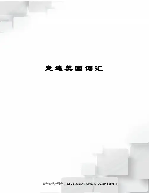 走遍美国词汇