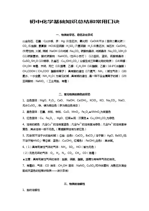 初中化学基础知识总结和常用口诀(1)199