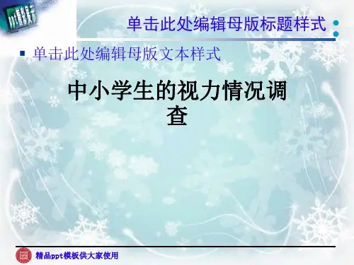 中小学生的视力情况调查