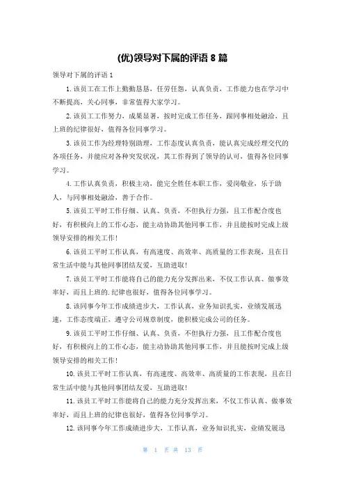 (优)领导对下属的评语8篇