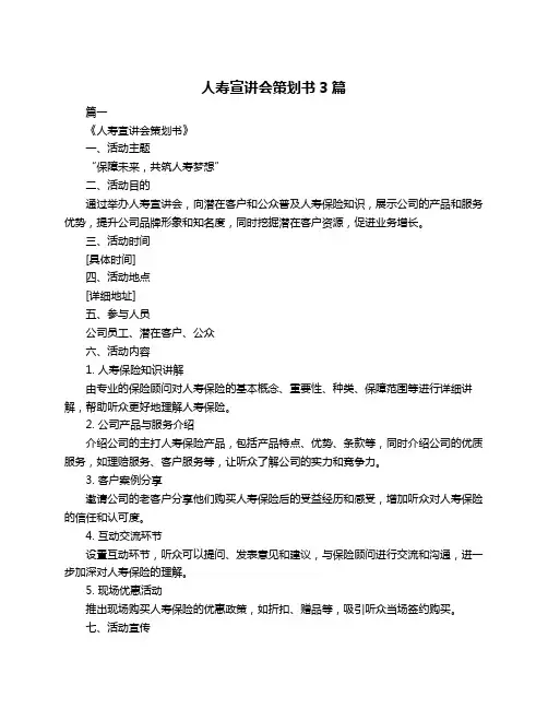 人寿宣讲会策划书3篇