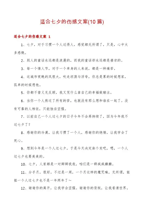 适合七夕的伤感文案(10篇)