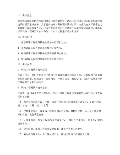 铁路工程概预算实训报告