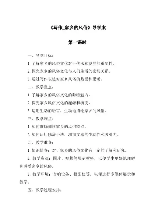《写作_家乡的风俗导学案-2023-2024学年初中语文统编版五四学制》