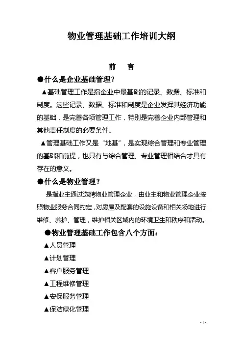 物业管理项目经理基础工作培训大纲