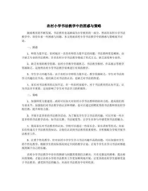 农村小学书法教学中的困惑与策略