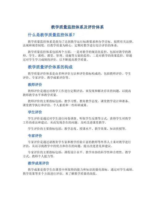 教学质量监控体系及评价体系