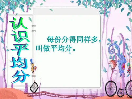 小学二年级上册数学苏教版41认识平均分ppt课件