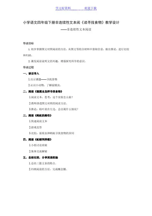 小学语文四年级下册非连续性文本阅《读寻找食物》教学设计
